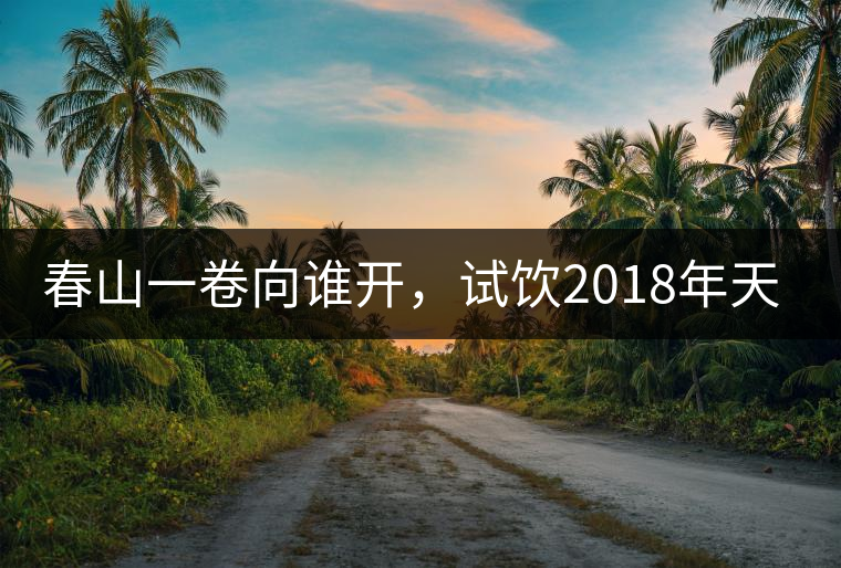 春山一卷向誰開，試飲2018年天弘弘韻天下生茶500克