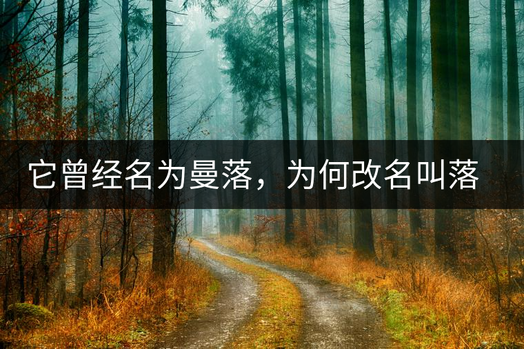 它曾經(jīng)名為曼落，為何改名叫落水洞？