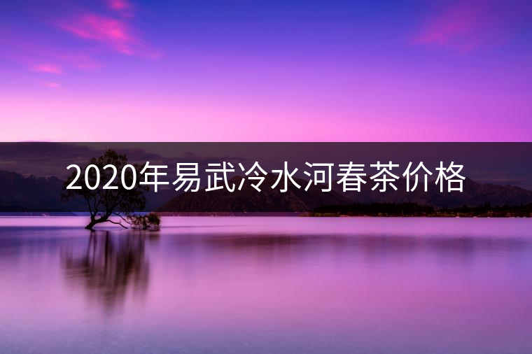 2020年易武冷水河春茶價(jià)格