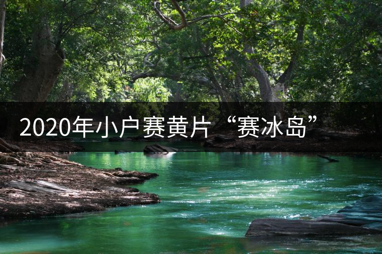 2020年小戶賽黃片“賽冰島”的小戶賽，香揚鮮醇冰糖甜