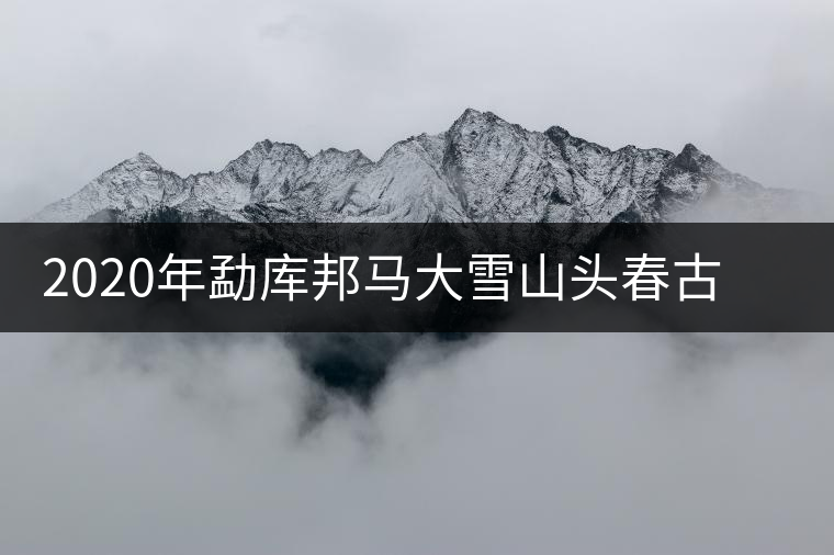 2020年勐庫(kù)邦馬大雪山頭春古樹茶特點(diǎn)及品鑒