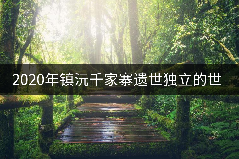 2020年鎮(zhèn)沅千家寨遺世獨立的世界茶王樹 2020年鎮(zhèn)沅千家寨遺世獨立的世界茶王樹