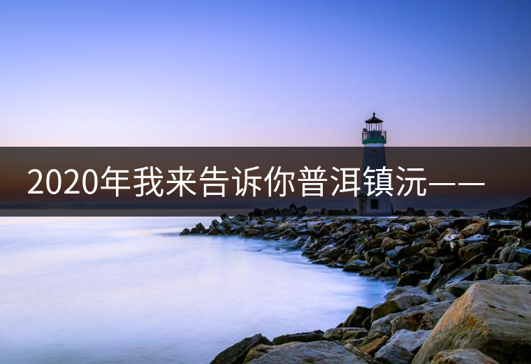 2020年我來(lái)告訴你普洱鎮(zhèn)沅——千家寨的故事