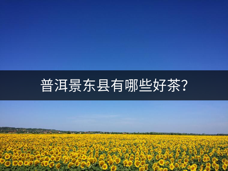 普洱景東縣有哪些好茶？