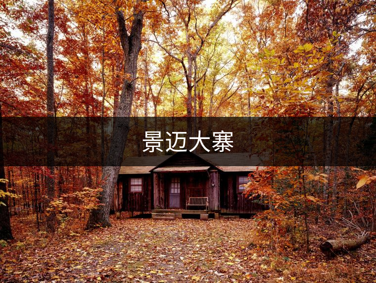 景邁大寨 景邁大寨