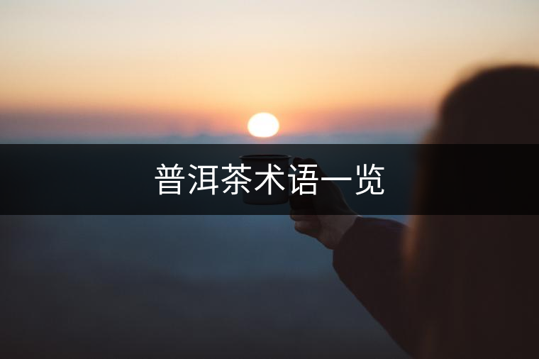 普洱茶術(shù)語(yǔ)一覽