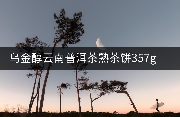 烏金醇云南普洱茶熟茶餅357g勐海易武十年陳香大樹餅茶送禮茶葉 烏金醇云南普洱茶熟茶餅357g勐海易武十年陳香大樹餅茶送禮茶葉