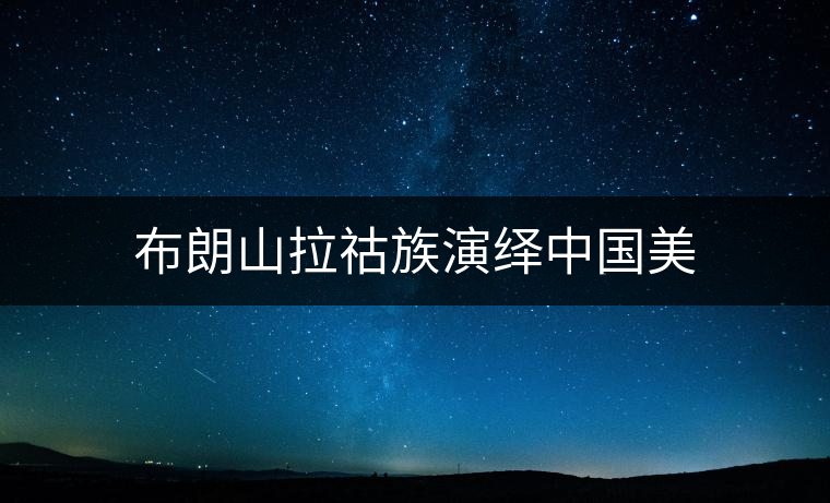 布朗山拉祜族演繹中國美