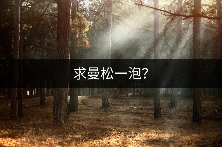求曼松一泡？