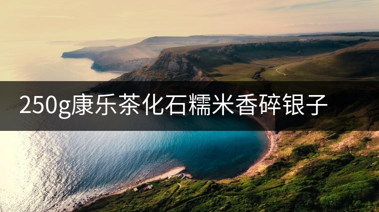 250g康樂(lè)茶化石糯米香碎銀子普洱茶熟茶云南熟茶葉老茶頭沱茶罐裝