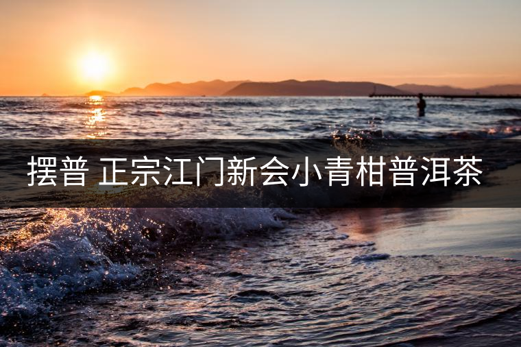 擺普 正宗江門新會(huì)小青柑普洱茶陳皮云南宮廷熟茶葉小沱茶60g 擺普 正宗江門新會(huì)小青柑普洱茶陳皮云南宮廷熟茶葉小沱茶60g