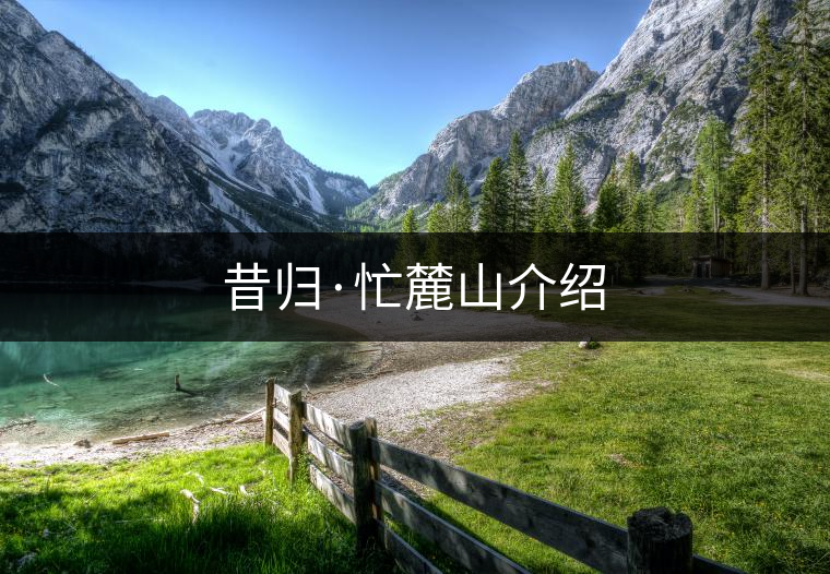 昔歸·忙麓山介紹