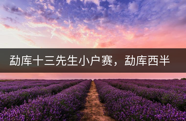 勐庫十三先生小戶賽，勐庫西半山的名寨