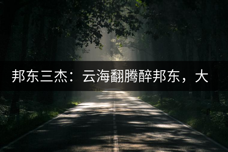 邦東三杰：云海翻騰醉邦東，大自然的別有用心！