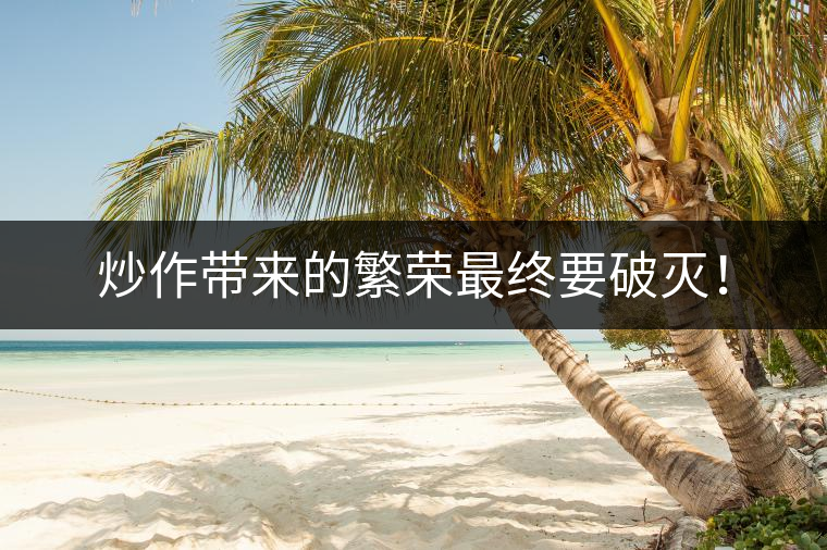 炒作帶來的繁榮最終要破滅！