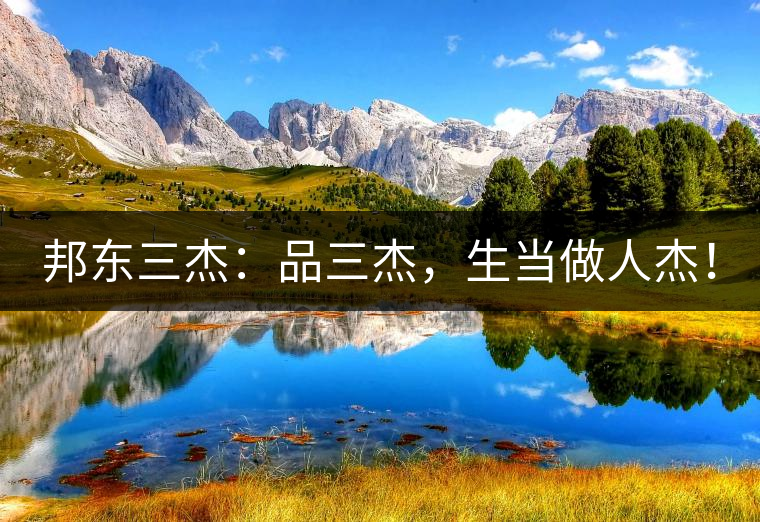 邦東三杰：品三杰，生當做人杰！