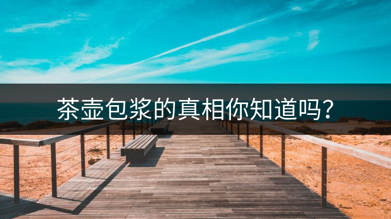 茶壺包漿的真相你知道嗎？