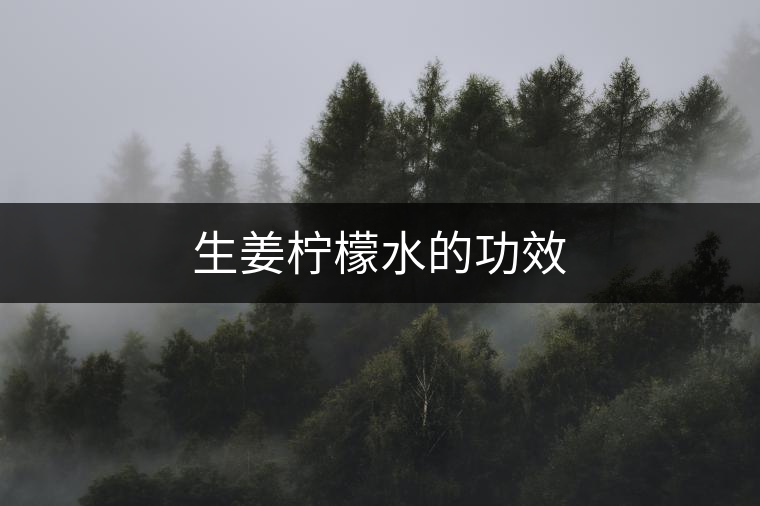 生姜檸檬水的功效