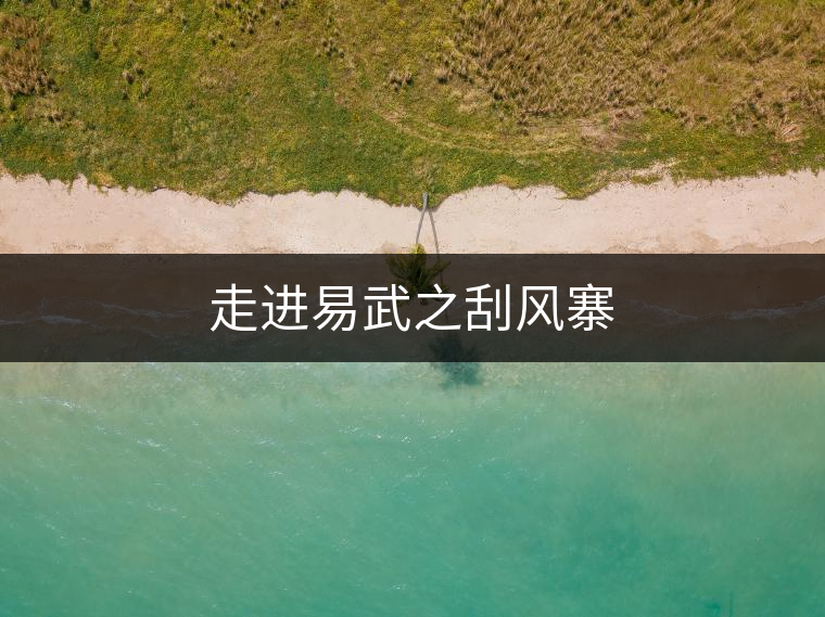 走進(jìn)易武之刮風(fēng)寨 走進(jìn)易武之刮風(fēng)寨