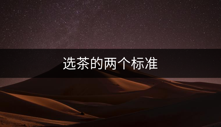 選茶的兩個標準 選茶的兩個標準