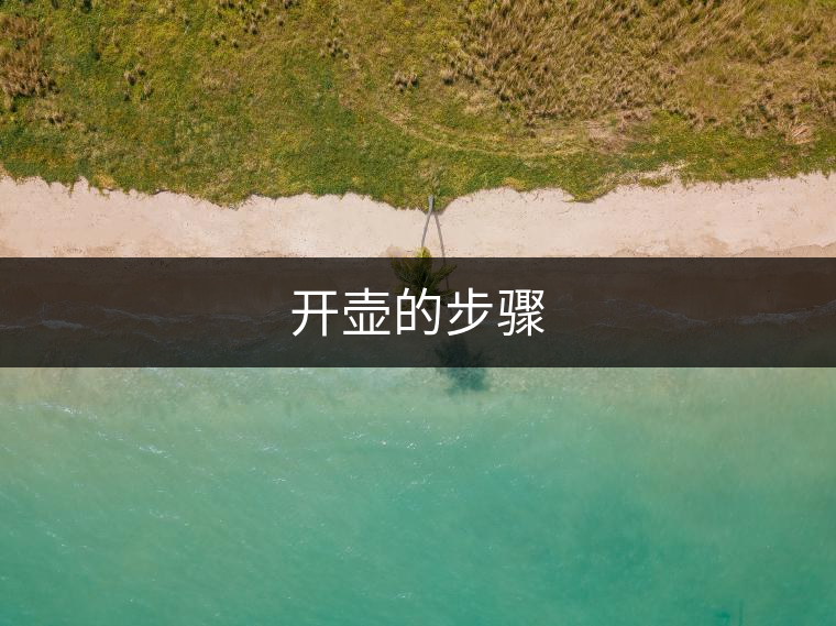 開壺的步驟 開壺的步驟