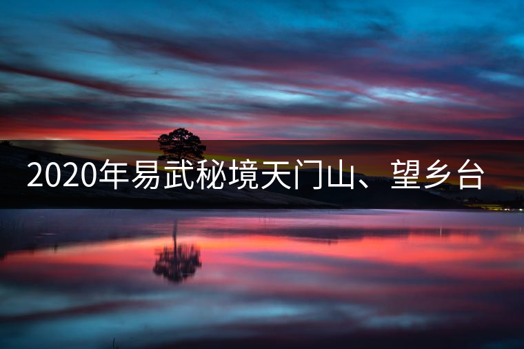 2020年易武秘境天門山、望鄉(xiāng)臺小故事-易武中聘號
