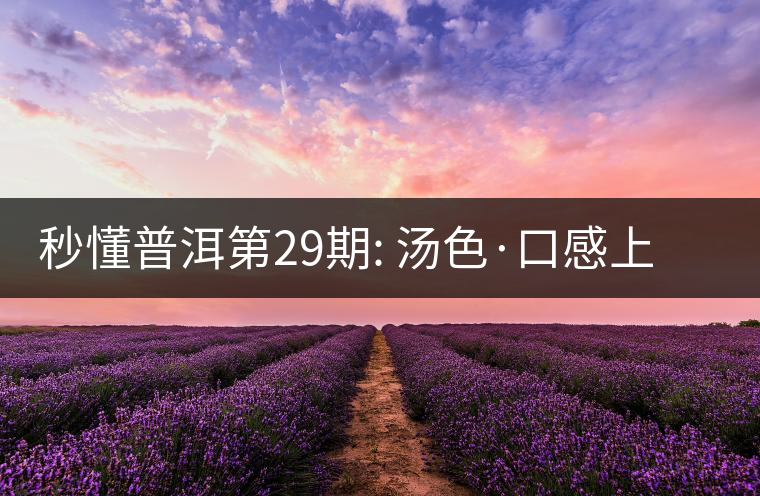 秒懂普洱第29期: 湯色·口感上怎么辨別干倉(cāng)跟濕倉(cāng)？