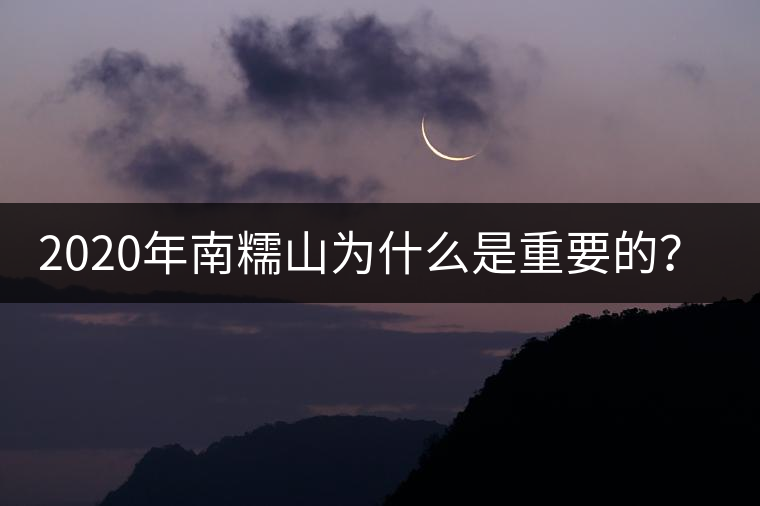 2020年南糯山為什么是重要的？-易武中聘號(hào)