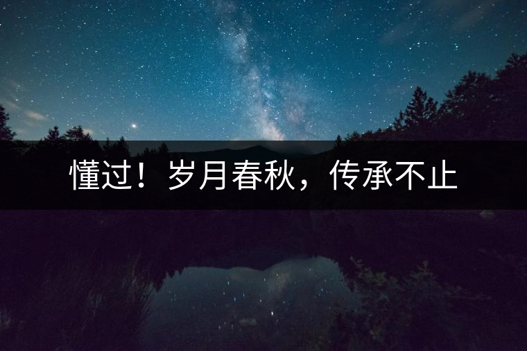 懂過！歲月春秋，傳承不止