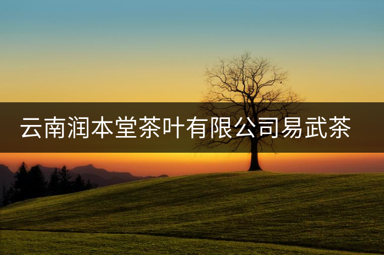 云南潤(rùn)本堂茶葉有限公司易武茶廠簡(jiǎn)介 云南潤(rùn)本堂茶葉有限公司易武茶廠簡(jiǎn)介