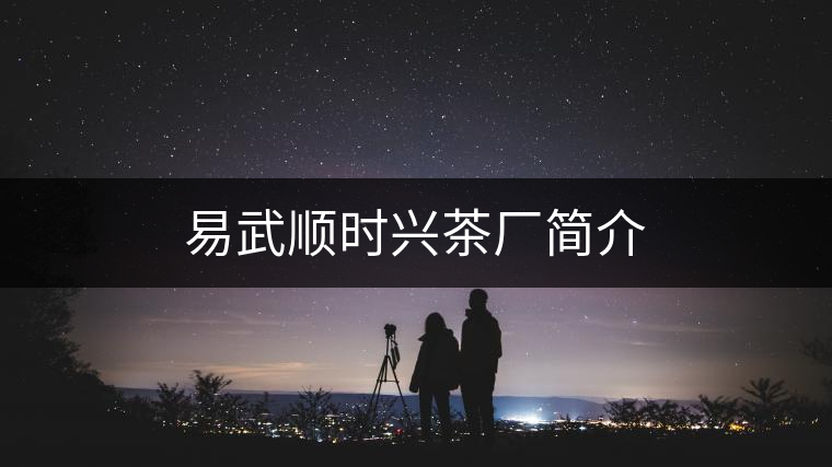 易武順時(shí)興茶廠簡(jiǎn)介 易武順時(shí)興茶廠簡(jiǎn)介