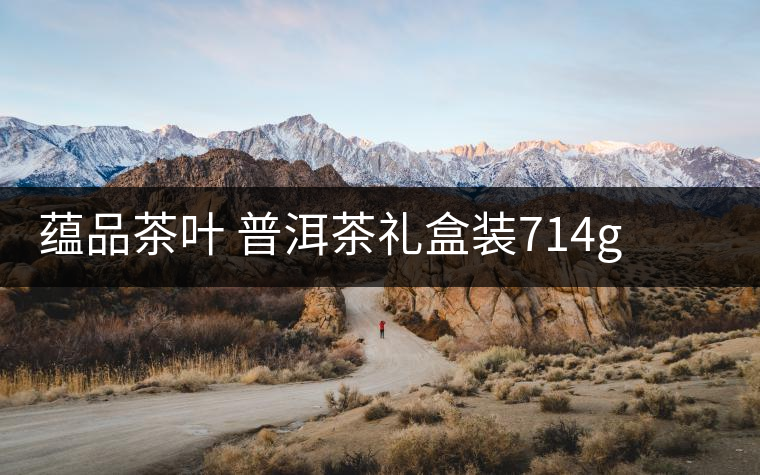 蘊(yùn)品茶葉 普洱茶禮盒裝714g 易武普洱熟茶生茶雙餅禮盒可以嗎？
