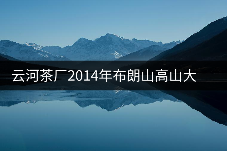 云河茶廠2014年布朗山高山大樹茶餅禮盒裝作為禮品合適嗎？