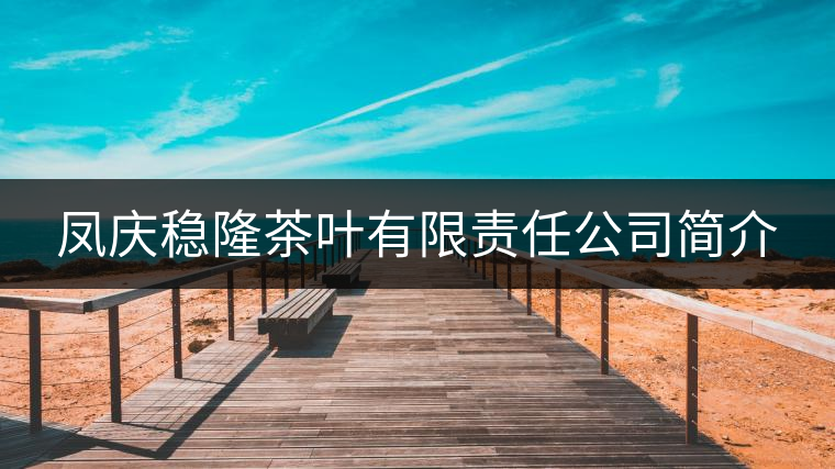 鳳慶穩(wěn)隆茶葉有限責(zé)任公司簡介