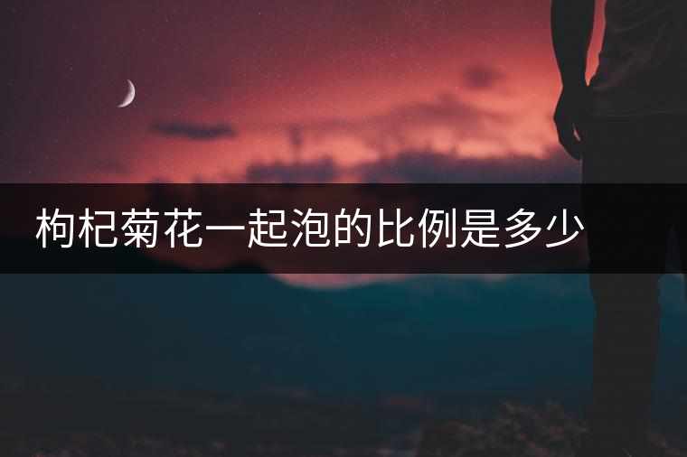 枸杞菊花一起泡的比例是多少  茶里面可以加冰糖嗎