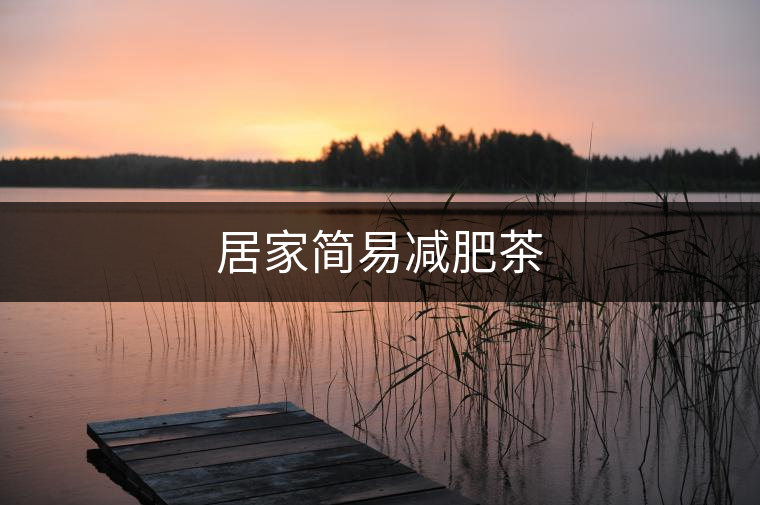 居家簡(jiǎn)易減肥茶
