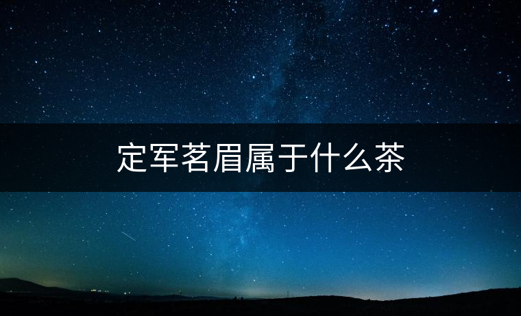 定軍茗眉屬于什么茶