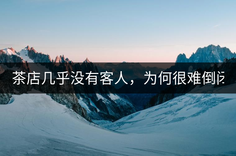茶店幾乎沒有客人，為何很難倒閉？