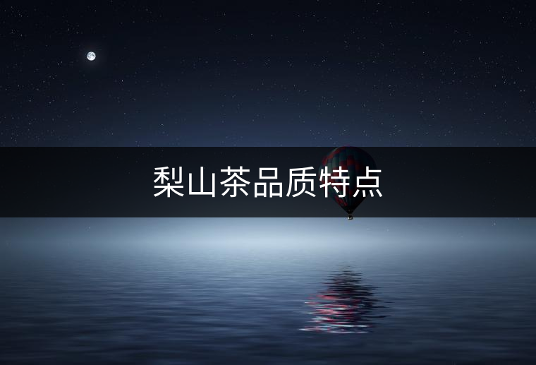 梨山茶品質(zhì)特點(diǎn)