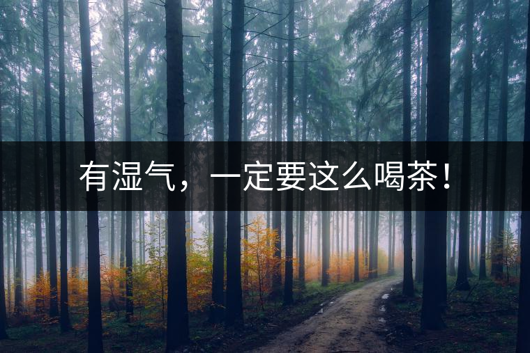 有濕氣，一定要這么喝茶！