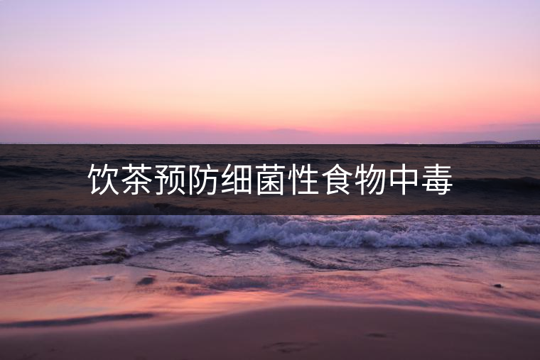 飲茶預防細菌性食物中毒