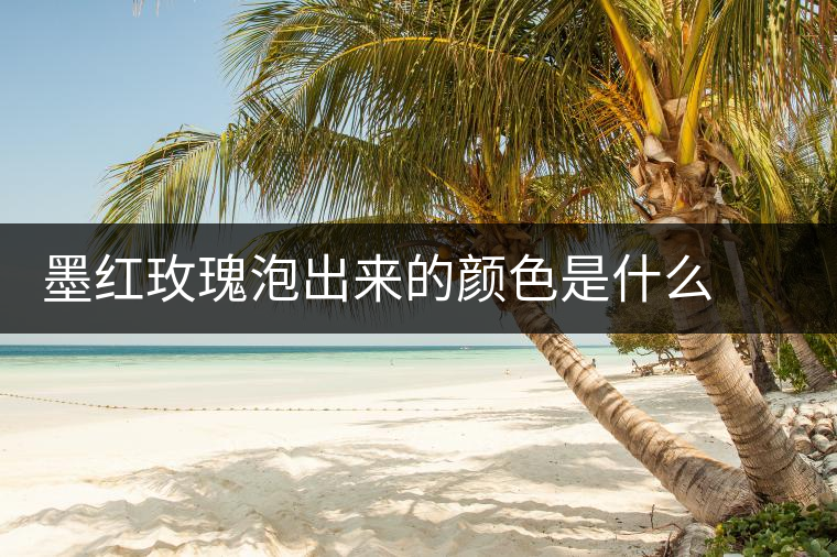 墨紅玫瑰泡出來的顏色是什么  可以天天喝嗎