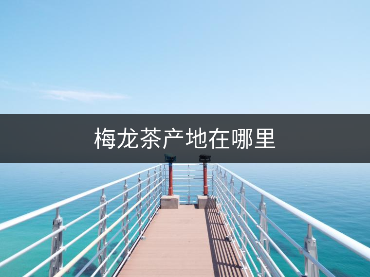 梅龍茶產(chǎn)地在哪里