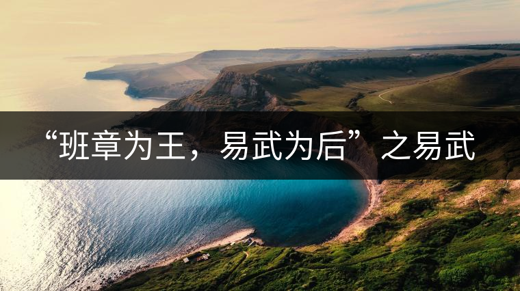 “班章為王，易武為后”之易武！