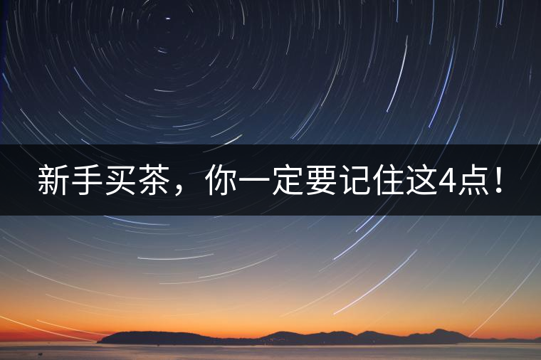 新手買茶，你一定要記住這4點！