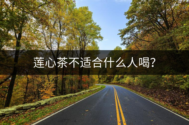 蓮心茶不適合什么人喝？