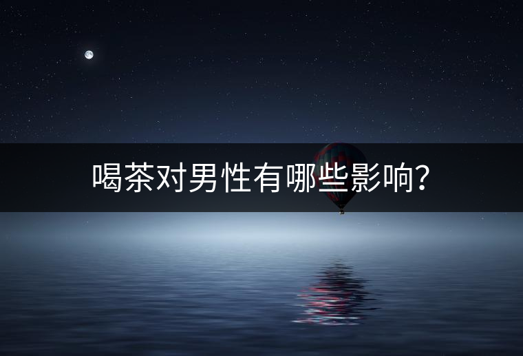 喝茶對男性有哪些影響？