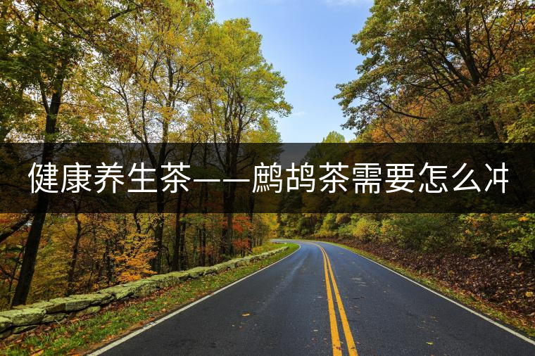 健康養(yǎng)生茶——鷓鴣茶需要怎么沖泡？
