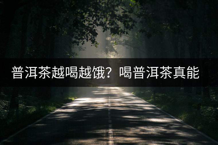 普洱茶越喝越餓？喝普洱茶真能刮油嗎？