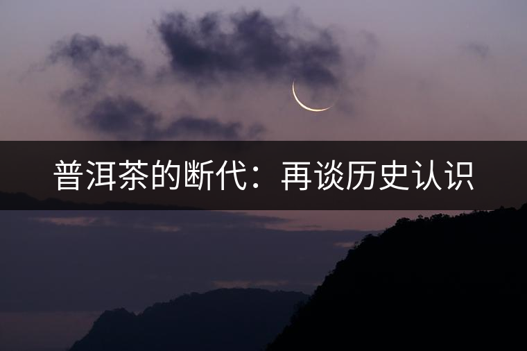 普洱茶的斷代：再談歷史認(rèn)識(shí)